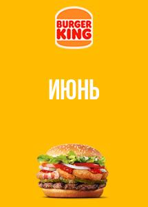 Скидки и акции в ресторанах Burger King!