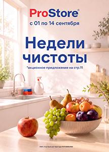 Скидки и акции в магазинах ProStore!